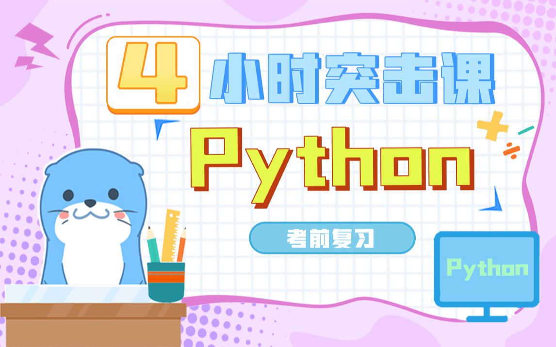 4小时《Python》考前急救 ⷠ期末突击课 ⷠ复习笔记 ⷠ考试技巧 ⷠPython课程【大学答案君】哔哩哔哩bilibili