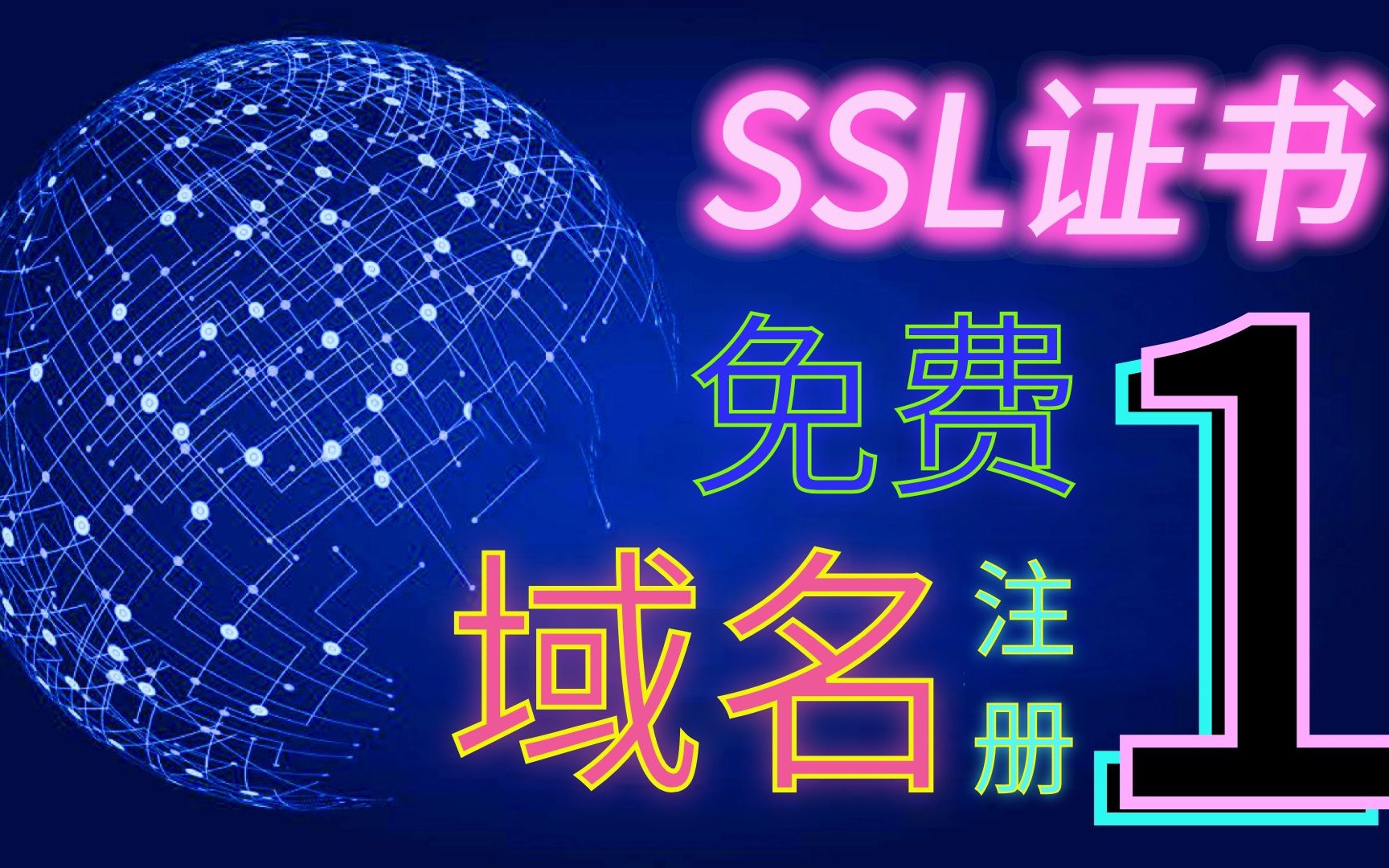 免费申请域名,动态域名注册,群晖绑定动态域名,SSL证书申请加密哔哩哔哩bilibili