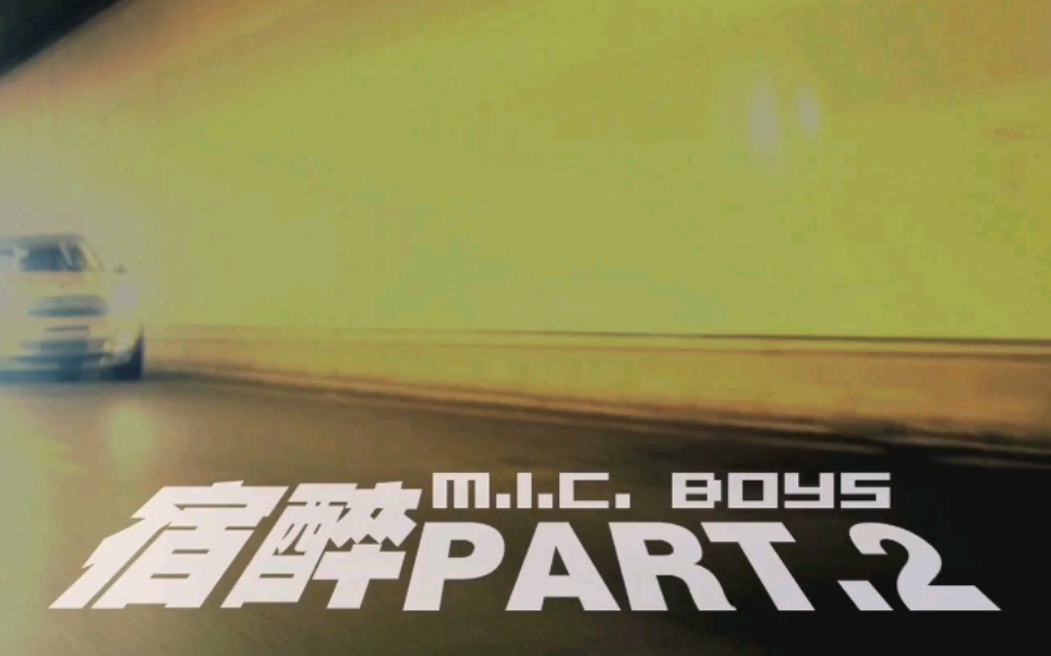 【MIC男团】宿醉PART. 2哔哩哔哩bilibili