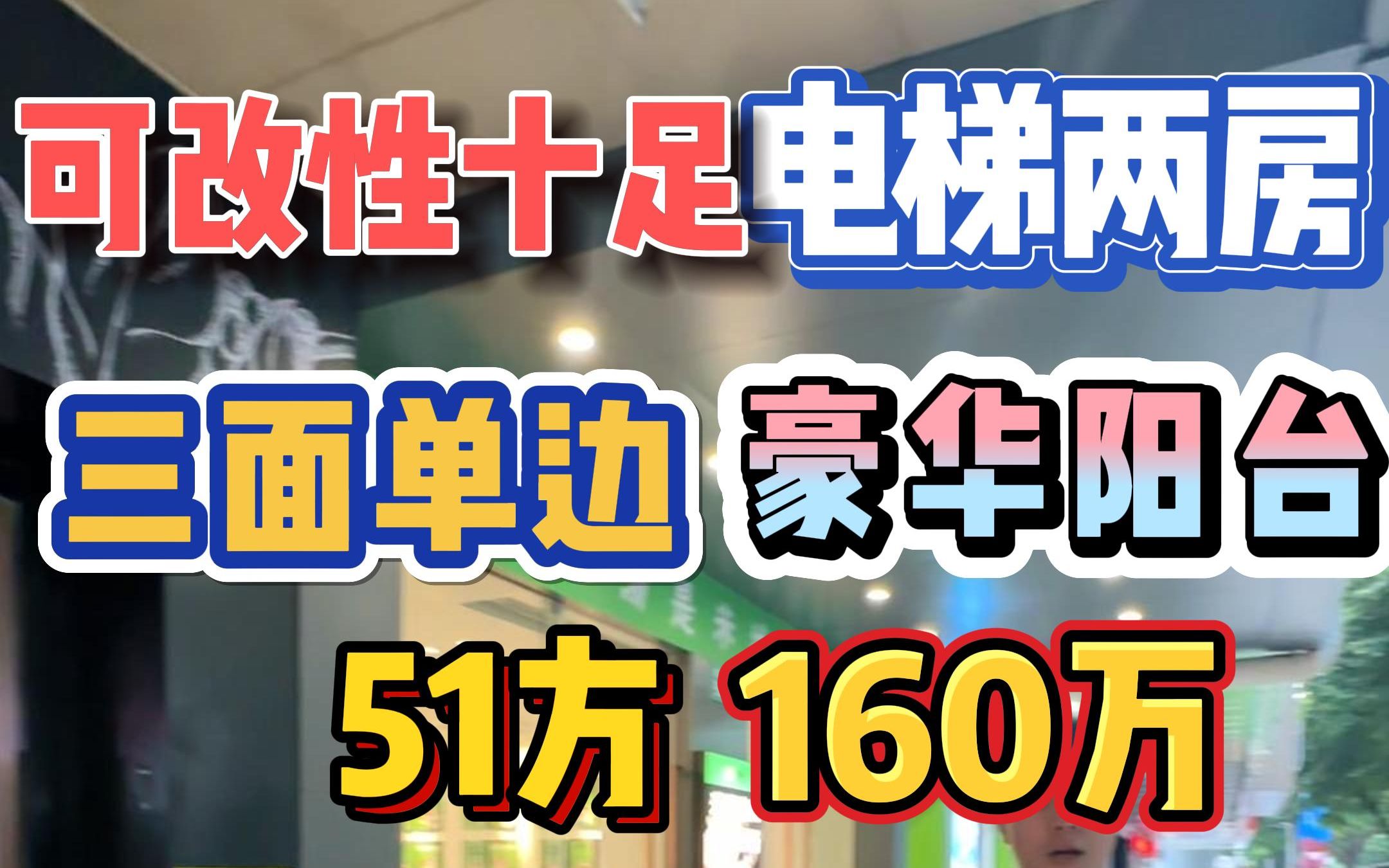 可改性十足!电梯两房,三面单边,豪华阳台,51方160万!哔哩哔哩bilibili