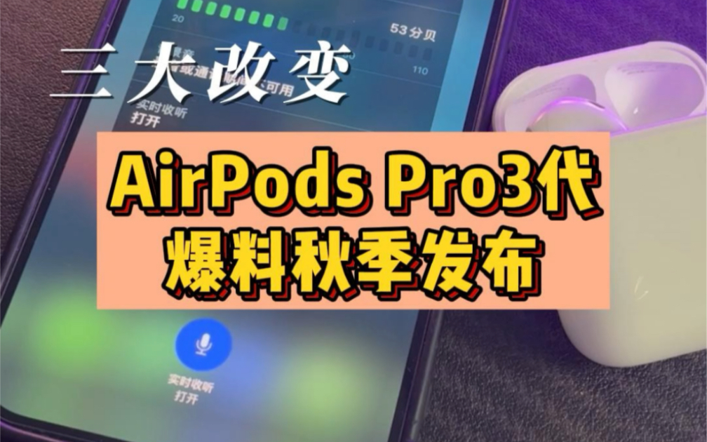 AirPods Pro第三代 大曝光 3大升级点 看看有你期待的点吗?哔哩哔哩bilibili