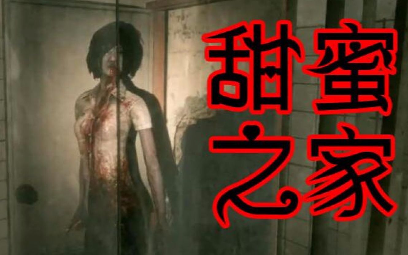 甜蜜之家1速通这是一个会让你感到紧张的恐怖游戏