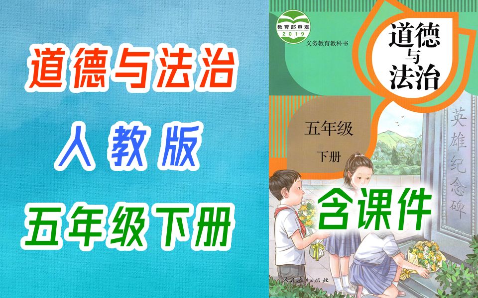 [图]道德与法治五年级下册道德与法治5年级下册道德与法治 小学道法思想品德教学视频 2021新版 五年级道德与法治五年级道法5年级道德与法治