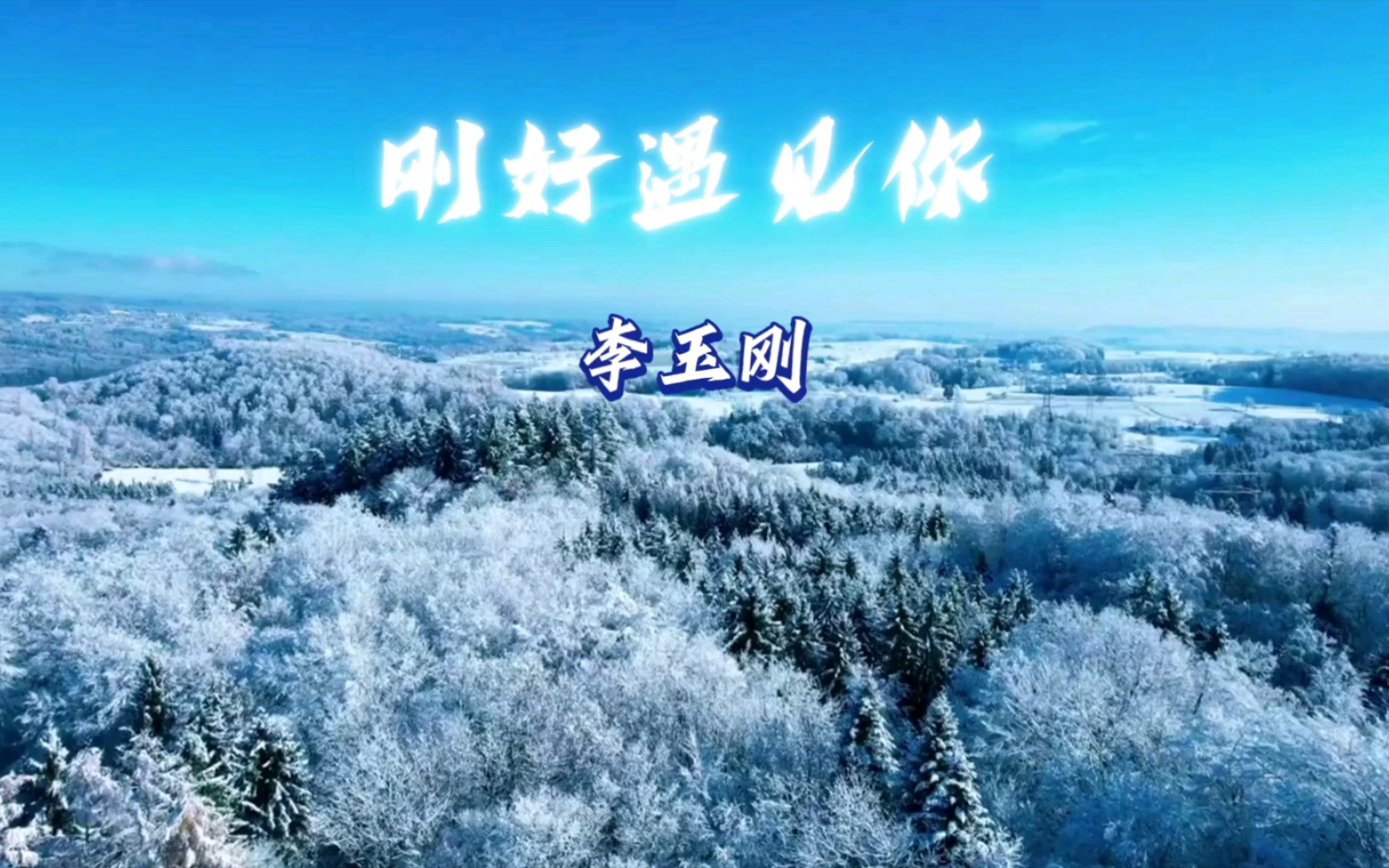 《刚好遇见你》我们孤单,我们笑着.