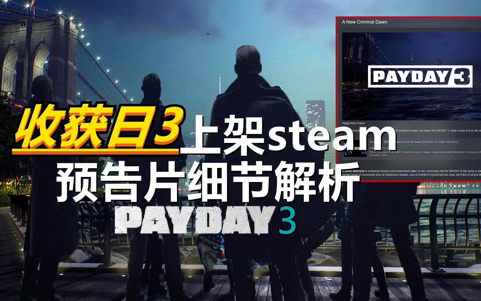 [图]【无尽】《收获日3》上架须知！发售日期预告片steam最新进展情况