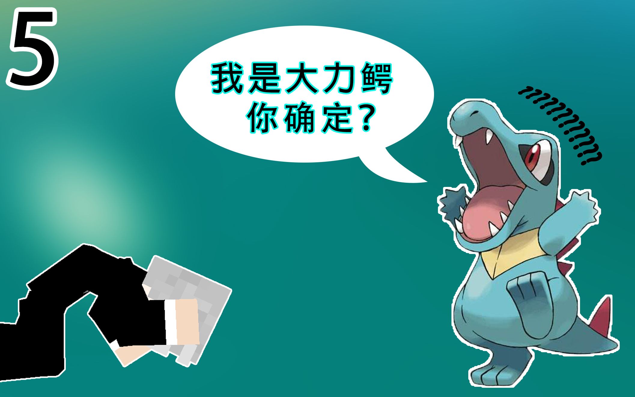 我的世界 狂暴老杨 精灵宝可梦剑盾 老杨终于有一只发育良好的大力鳄