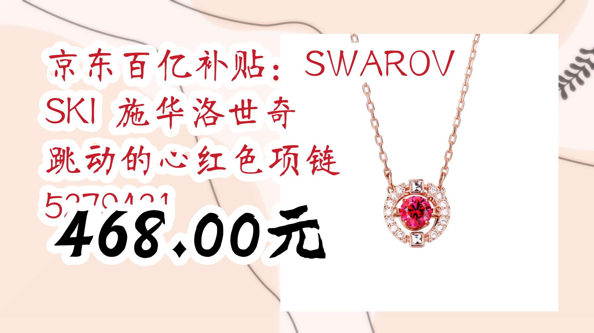 [图]【好价优惠】京东百亿补贴：SWAROVSKI 施华洛世奇 跳动的心红色项链 5279421 468.00元 468.00元