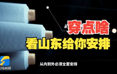 好客山东 好品山东丨山东“穿衣图鉴”哔哩哔哩bilibili