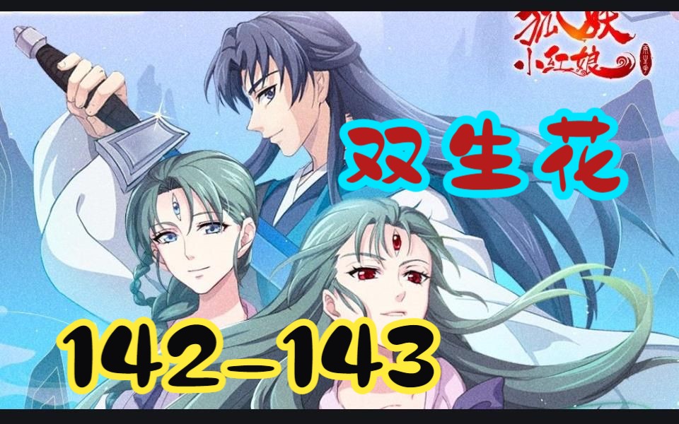 【狐妖双生花】RE:142143 情不是你能玩的!哔哩哔哩bilibili