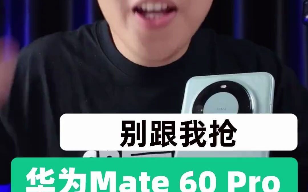 玩客星球华为Mate 60Pro值不值得入手?有哪些升级,先不要盲目冲 华为mate60pro 华为mate60 华为手机哔哩哔哩bilibili