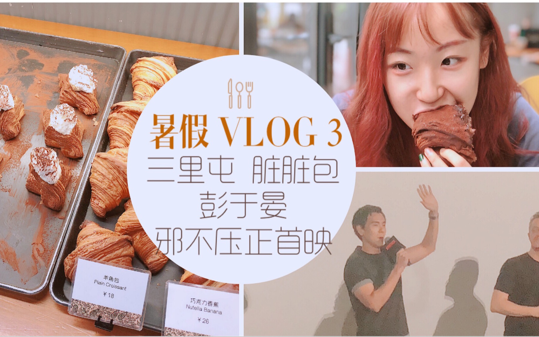 [图]【卉卉&姚姐】迟到了半年的暑假VLOG 3|打卡原版脏脏包|彭于晏|邪不压正首映|日常逛吃