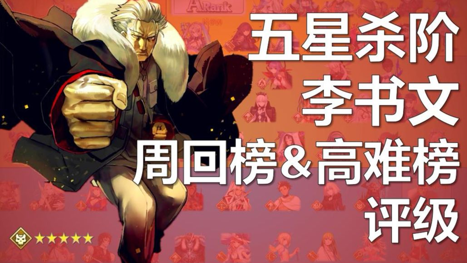 Fgo五星杀阶李书文在周回榜 高难榜评级 周回高难全方位垫底帅就完事了 哔哩哔哩 つロ干杯 Bilibili