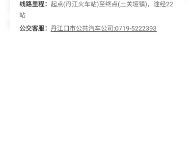 湖北省十堰市丹江囗市与湖北省壤阳市老河囗市运营公交线路图、线路祥情信息、部分站点(台、牌)地图、部分线路改道公告及取消湖北十堰丹江囗某一线...