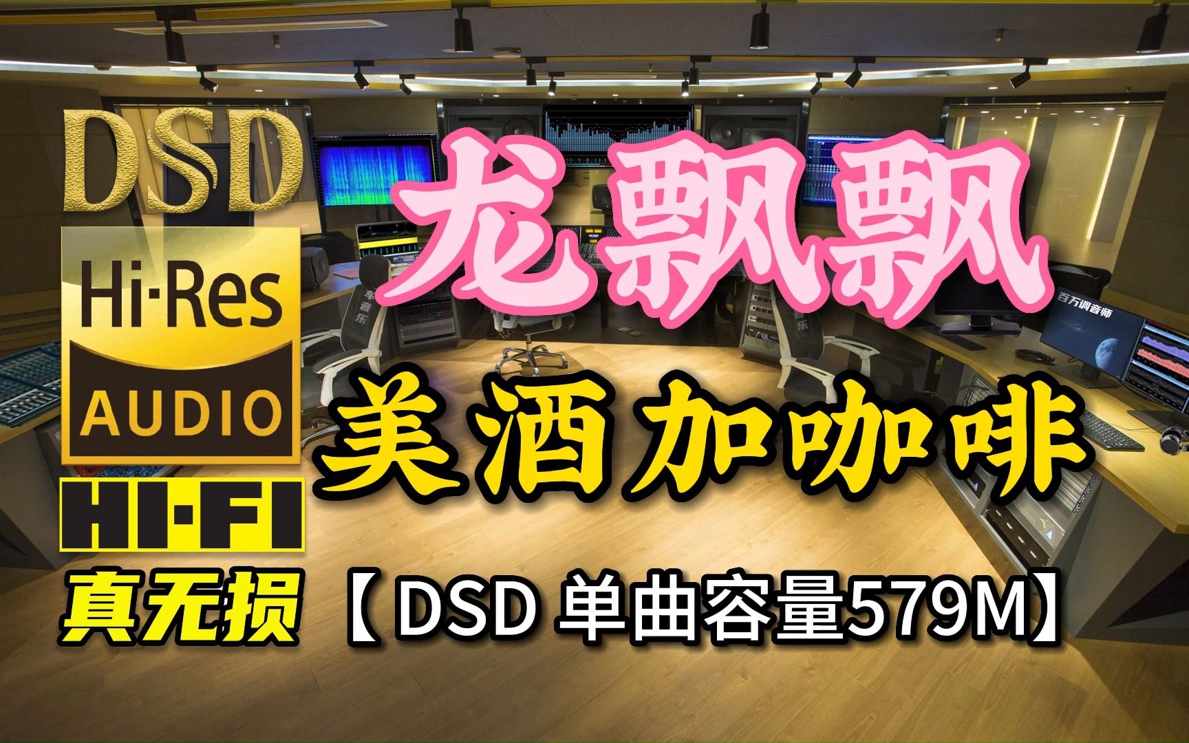 [图]龙飘飘经典歌曲《美酒加咖啡》DSD完整版，单曲容量579M【30万首精选真正DSD无损HIFI音乐，百万调音师制作】