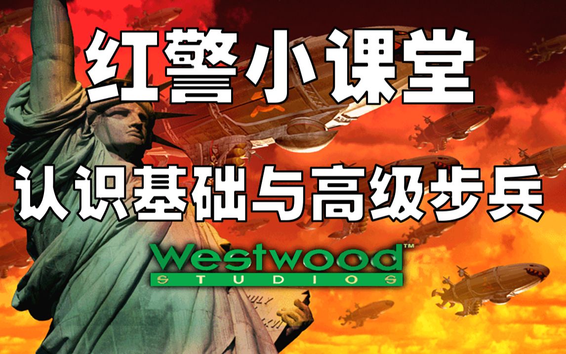 红警入门小课堂(四)双方阵营中的基础与高级步兵红色警戒2攻略