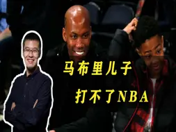 Download Video: 杨毅：马布里儿子打不了NBA，静态天赋很一般！