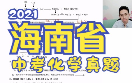 【No.14】2021海南省中考化学试卷刷题(皇兄)哔哩哔哩bilibili