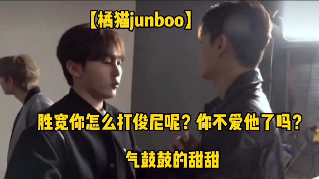 【橘猫junboo】胜宽你怎么打俊尼呢?你不爱他了吗?哔哩哔哩bilibili