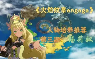 Download Video: 【锡莉奴】《火焰纹章engage》人物职业推荐第三期——锡莉奴