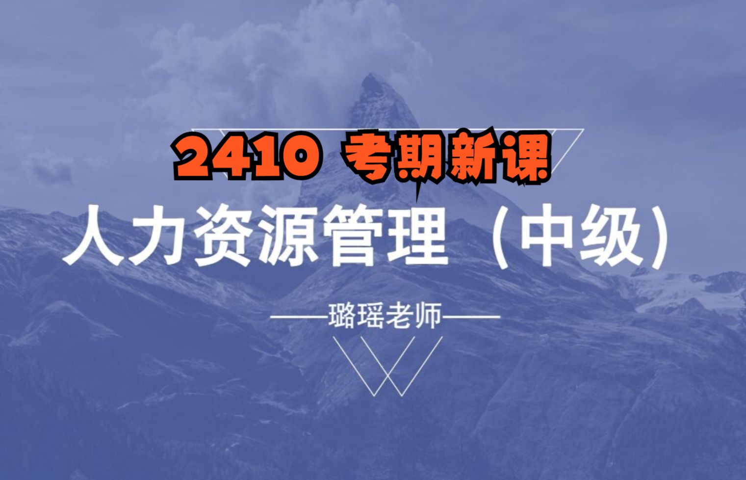 [图]北京自考14104人力资源管理中级 2410考期王璐瑶老师视频精讲串讲配套资料