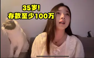 Download Video: 爸爸问我都快35了，存款有100万了嘛？吓死了