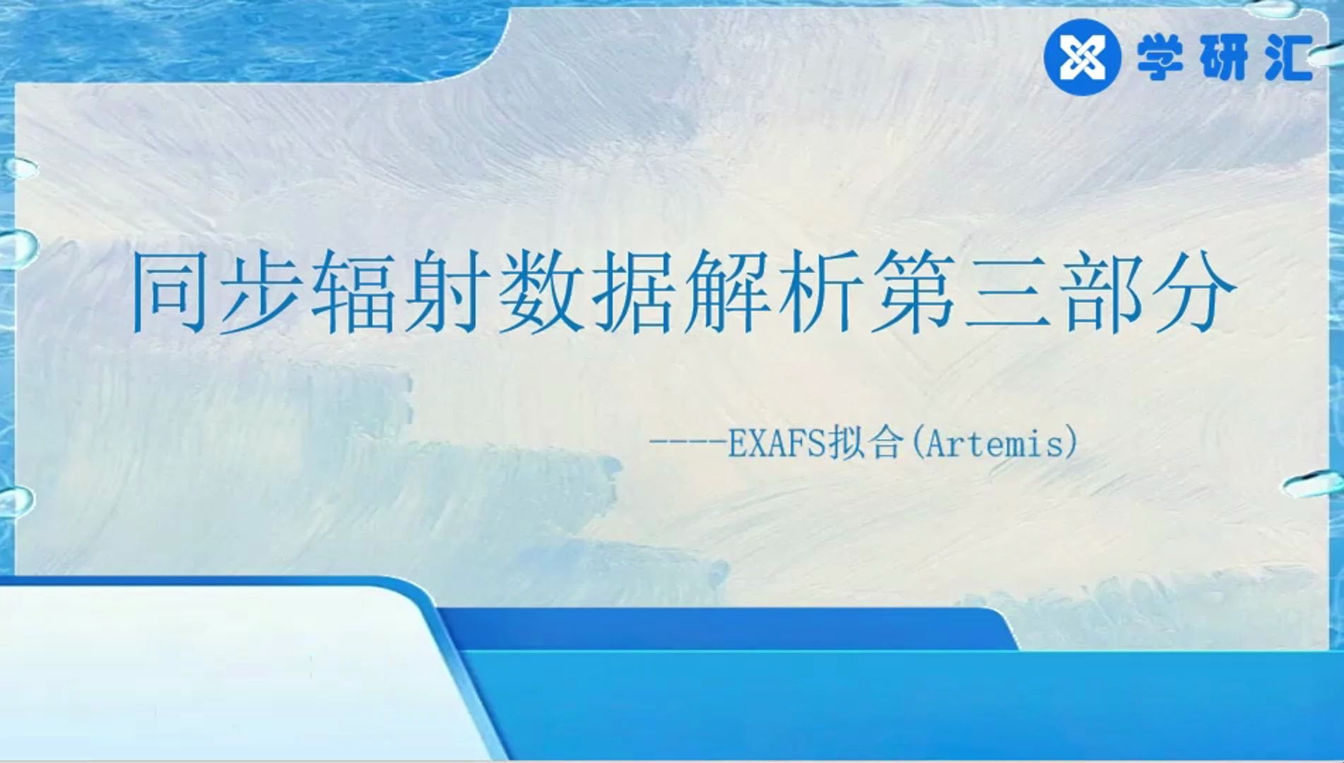 同步辐射数据解析专题三(3)