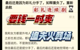 下载视频: NGA乐子:彩礼后续的后续（硬气舒爽版）