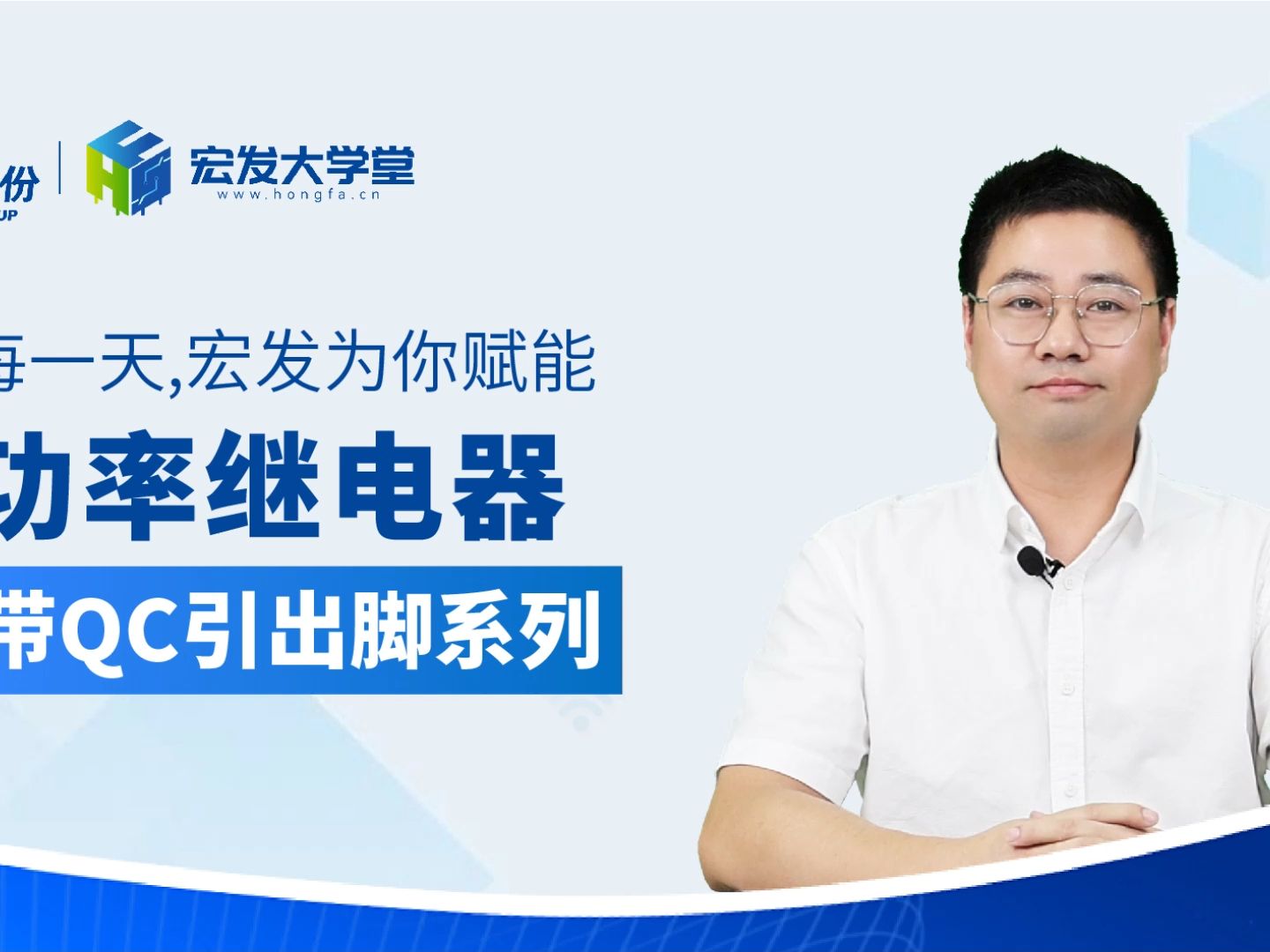 宏发大学堂继电器基础知识系列《功率继电器带QC引出脚系列》哔哩哔哩bilibili