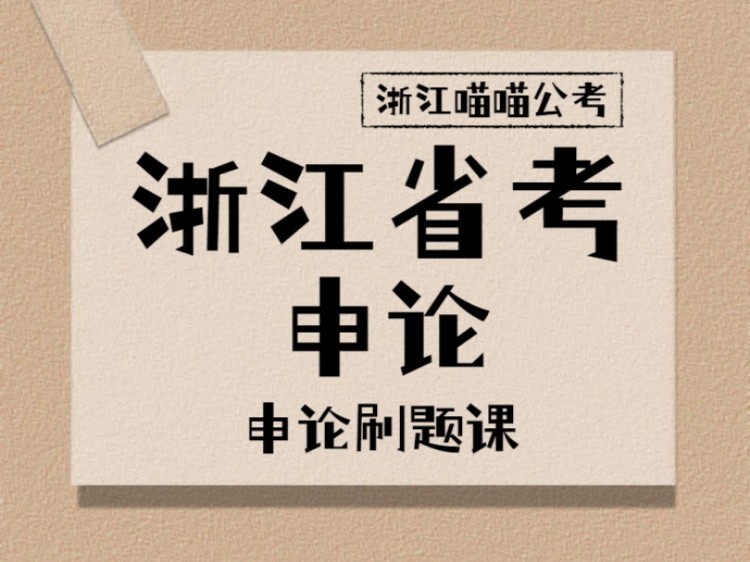 40.浙江省考申论真题之如何拿下长材料的浙江申论大作文?哔哩哔哩bilibili