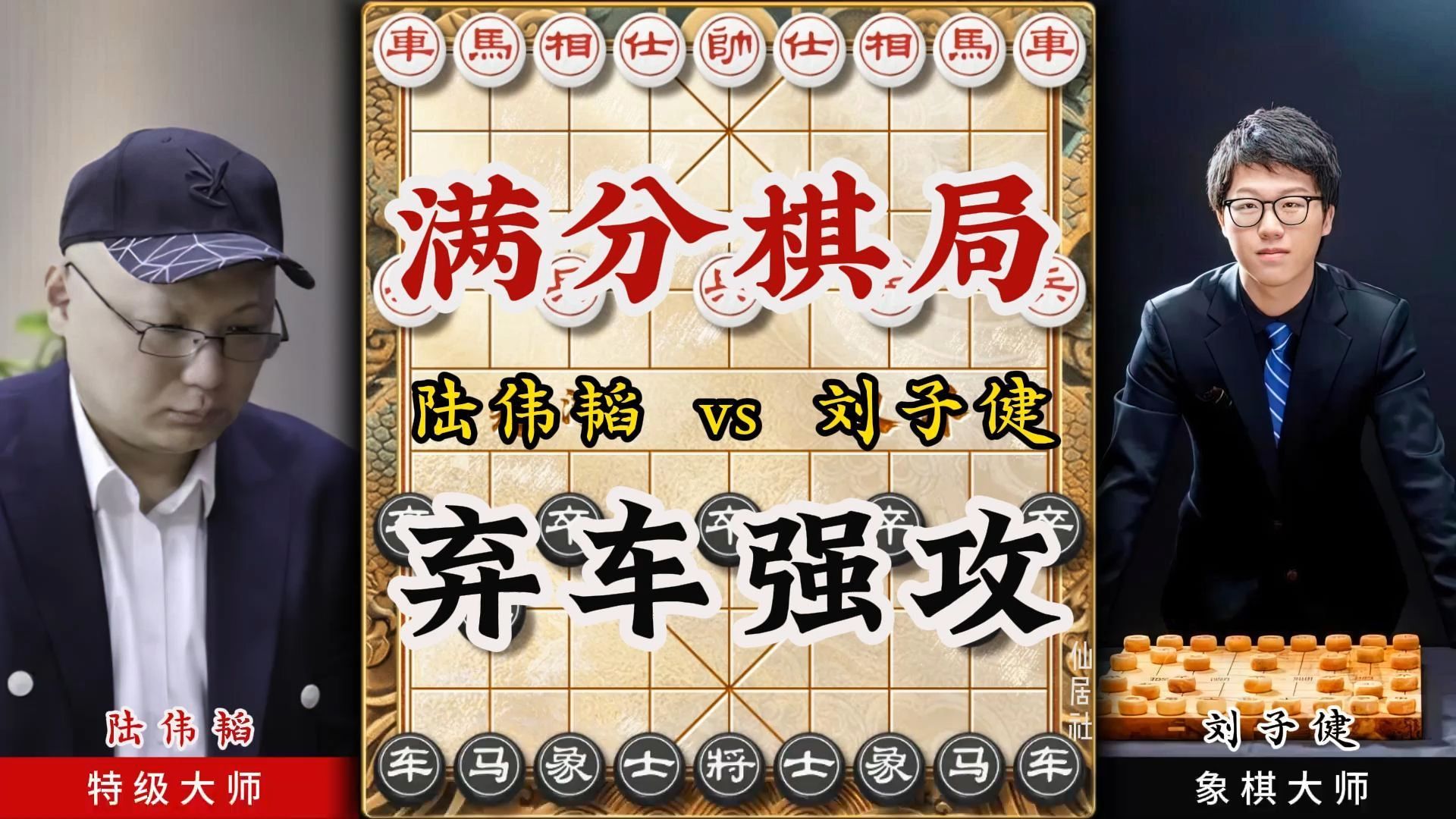 象棋大师实战对局满分棋局弃车强攻极其精准惊艳四座下棋技巧陷阱桌游棋牌热门视频