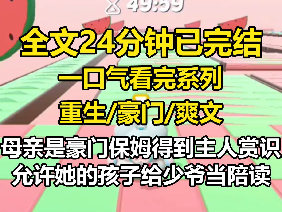 [图]【全文已完结】母亲是豪门保姆，得到主人家赏识，允许她的孩子给少爷当陪读。妹妹说我是姐姐，不该和她争抢，于是她如愿去了贵族学校