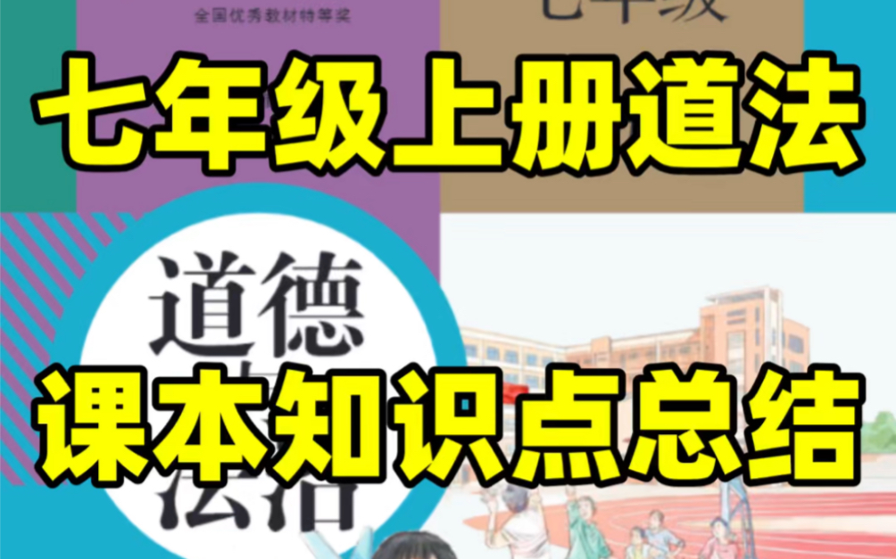 人教版初一七年级上册道法课本知识点总结#初中#七年级#初中道法#学习#七年级上册#初一#知识点总结#暑期预习#电子课本#必考考点哔哩哔哩bilibili