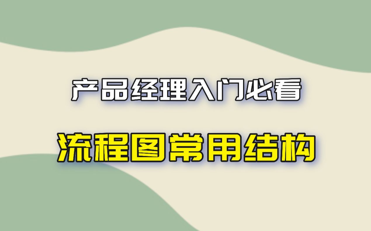 【产品经理入门必知】流程图常用结构有哪些?有什么区别?|产品经理零基础入门课程哔哩哔哩bilibili