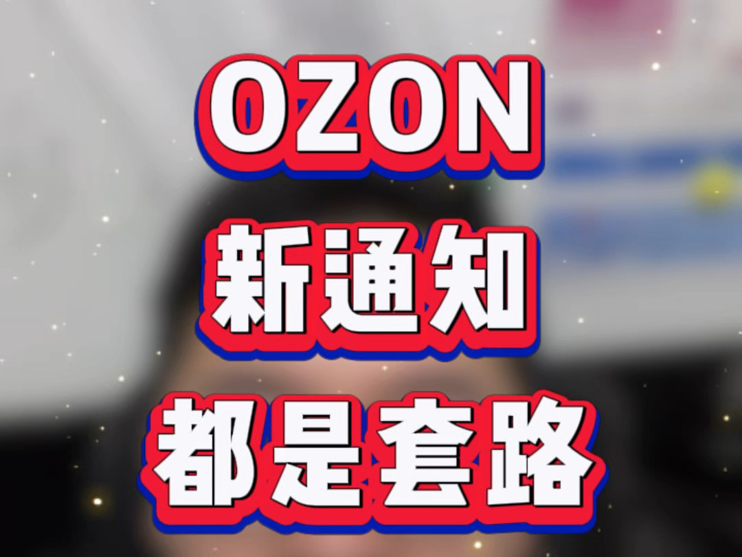 先是广告涨价,再是利好促销,然后诱惑你开广告提升展现,好套路𐟙ƒ哔哩哔哩bilibili