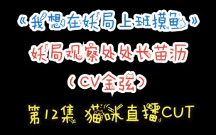 Descargar video: 《我想在妖局上班摸鱼》第12集 猫咪直播 CUT（苗沥：金弦）【我才不要装蠢取悦他们，应该他们自己追着我来，顺着我的心情才对，这才是猫科的秉性】