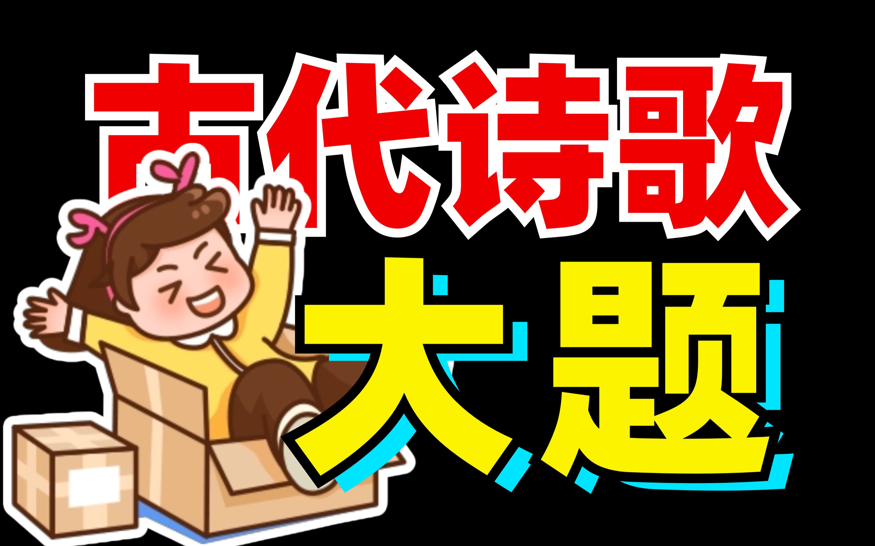 古诗大题?情景关系!把握逻辑?化难为易!【语文大合集20】哔哩哔哩bilibili