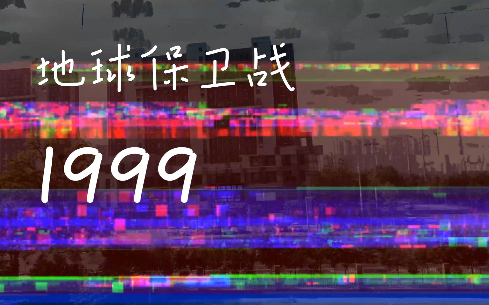 [1999]1999年地球保卫战珍贵影像