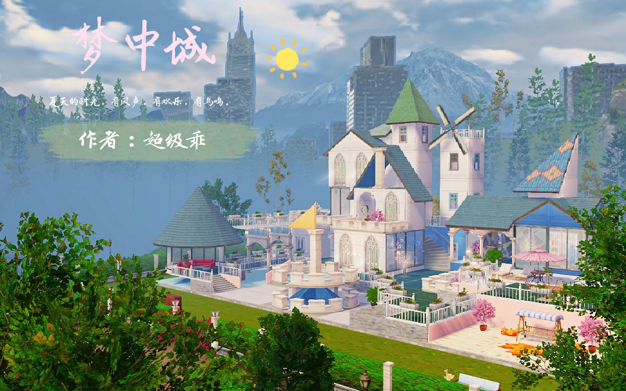 明日之后原创双人地基『梦中城』内饰