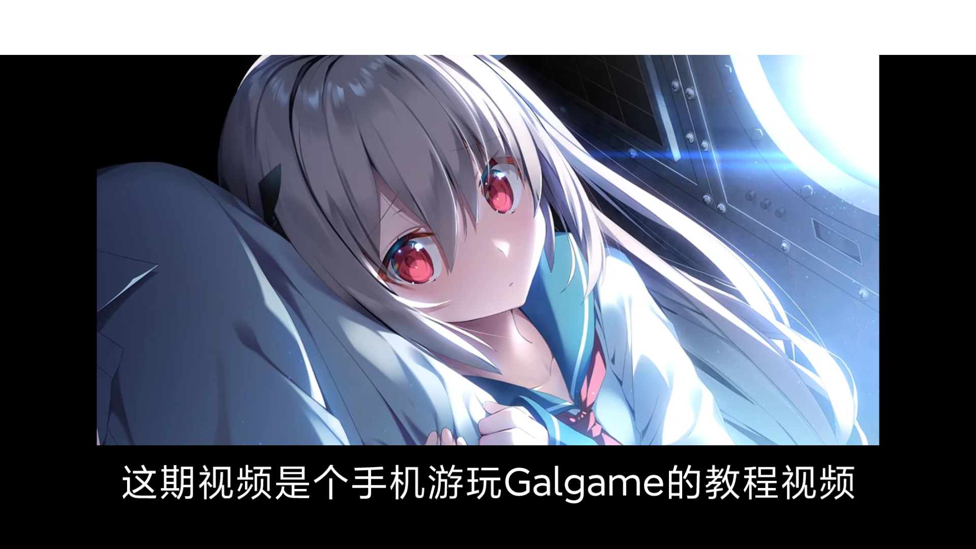 【萌新向】3分钟内教会你如何在手机上玩Galgame(包含所需解压软件以及模拟器)