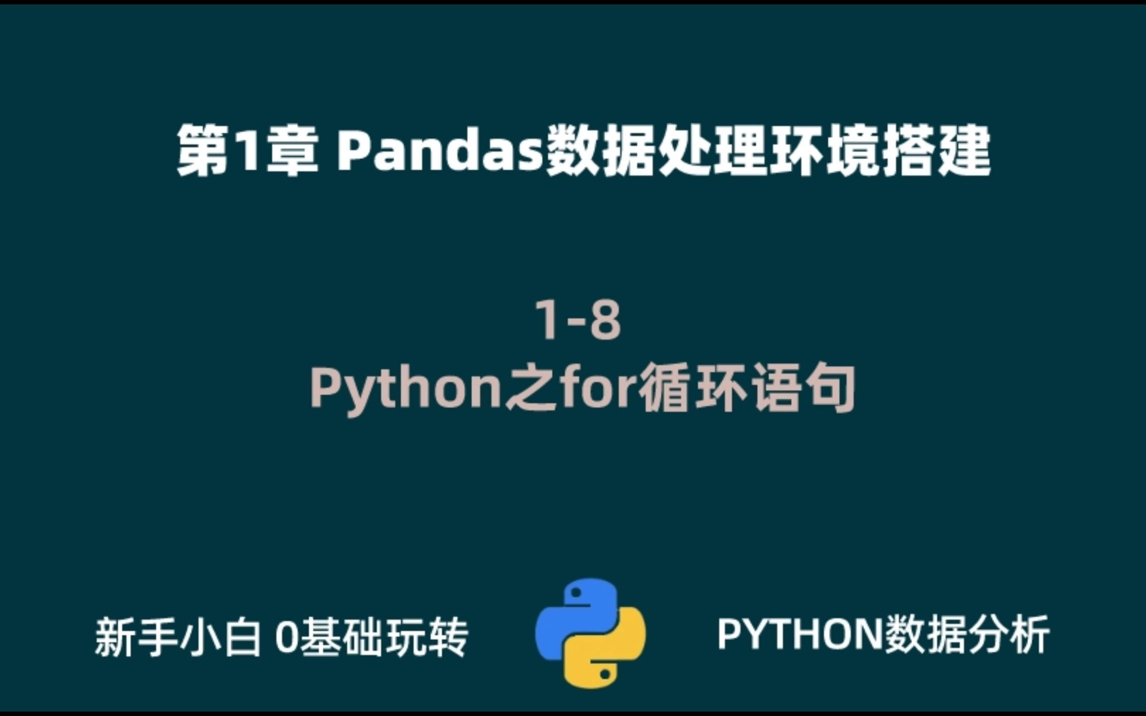 1-8 python之for循环语句