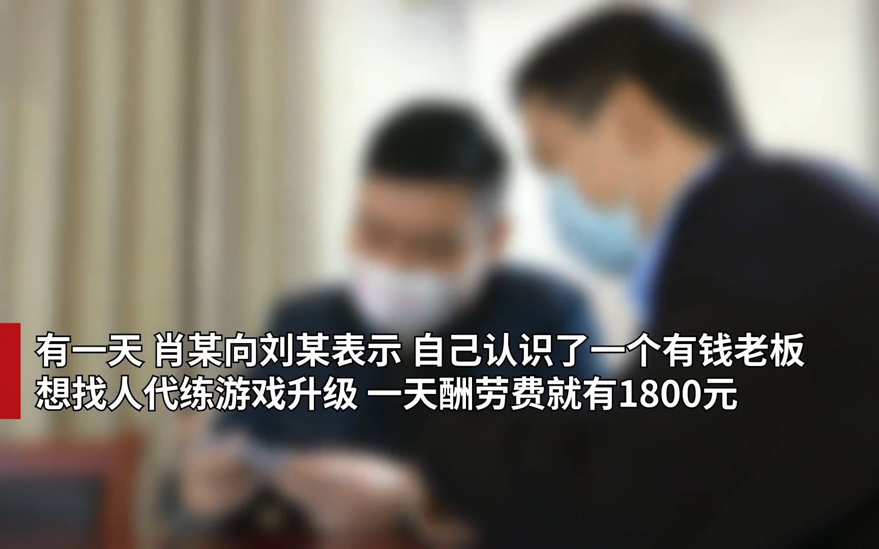 听说“代练”游戏就能日赚1800元,男子很心动立马辞职,结果被骗18万哔哩哔哩bilibili