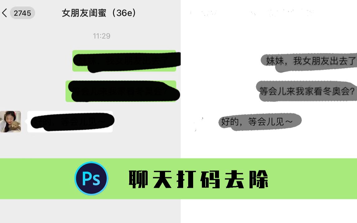 PS教学之去除打码聊天记录哔哩哔哩bilibili