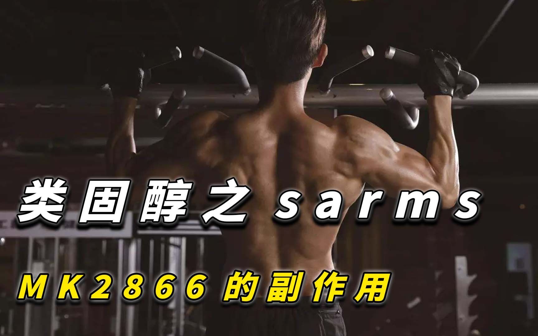 类固醇之sarms MK2866的副作用哔哩哔哩bilibili