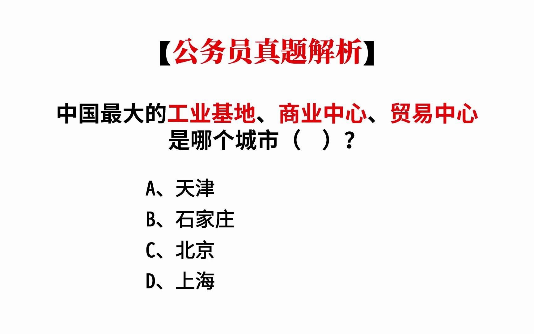 把工业、行业和贸易都建在自己辖区的是哪座城市【公务员知识分享】哔哩哔哩bilibili