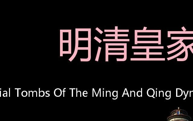 明清皇家陵寝 chinese pronunciation imperial tombs of the ming