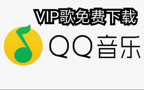 教你免费下载VIP专属的歌哔哩哔哩bilibili