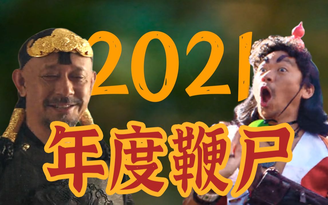 鞭尸2021七大烂片,最烂的狂赚45亿?【毒舌编辑部】哔哩哔哩bilibili