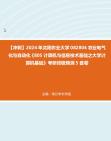 【冲刺】2024年+沈阳农业大学082804农业电气化与自动化《805计算机与信息技术基础之大学计算机基础》考研终极预测5套卷真题哔哩哔哩bilibili