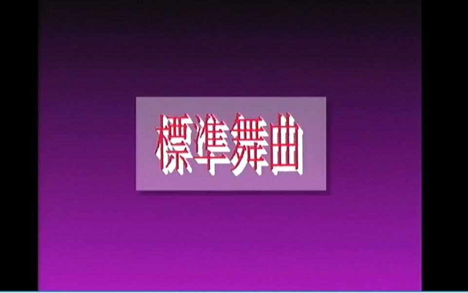 [图]【LD转录超清版】王彩桦/朱玲蒂/钟萍/曾美莉/林静芳《标准舞曲》【朱玲蒂/邹慧蓉/张舒娟幕后代唱】