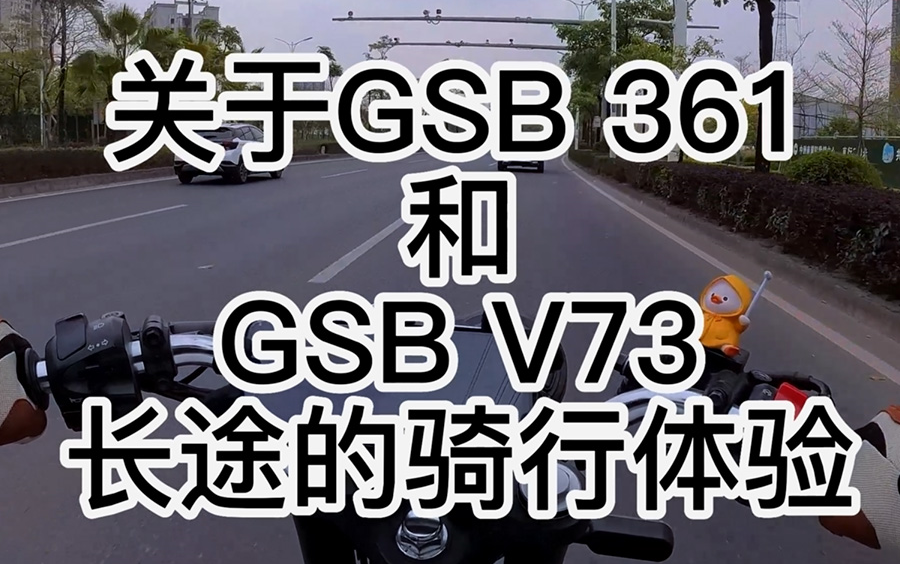 GSB两个头盔评测.是否徒有其表哔哩哔哩bilibili